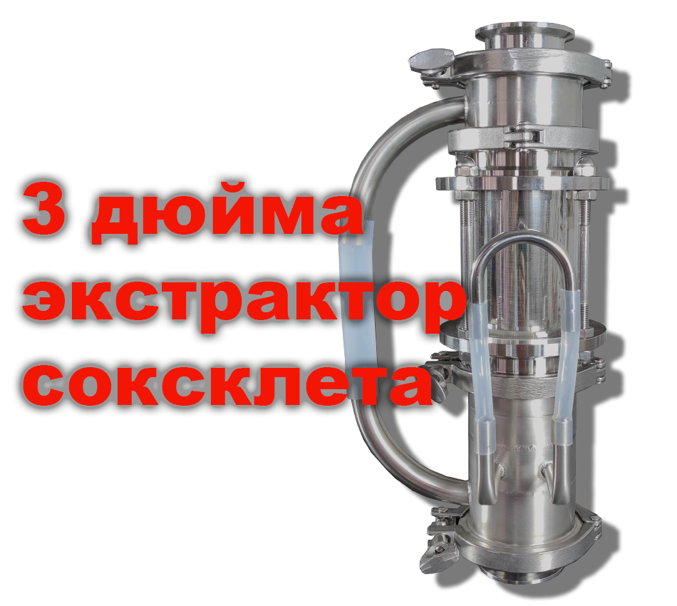 Вузли відбору та комплектуючі :: Джин-кошики :: Экстрактор Сокслета 3 дюйми