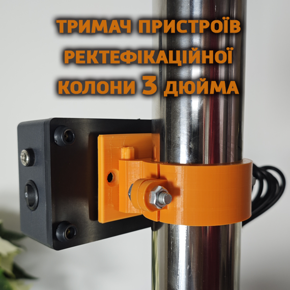 Держатель устройств на ректификационную и бражную колонну 3 дюйма