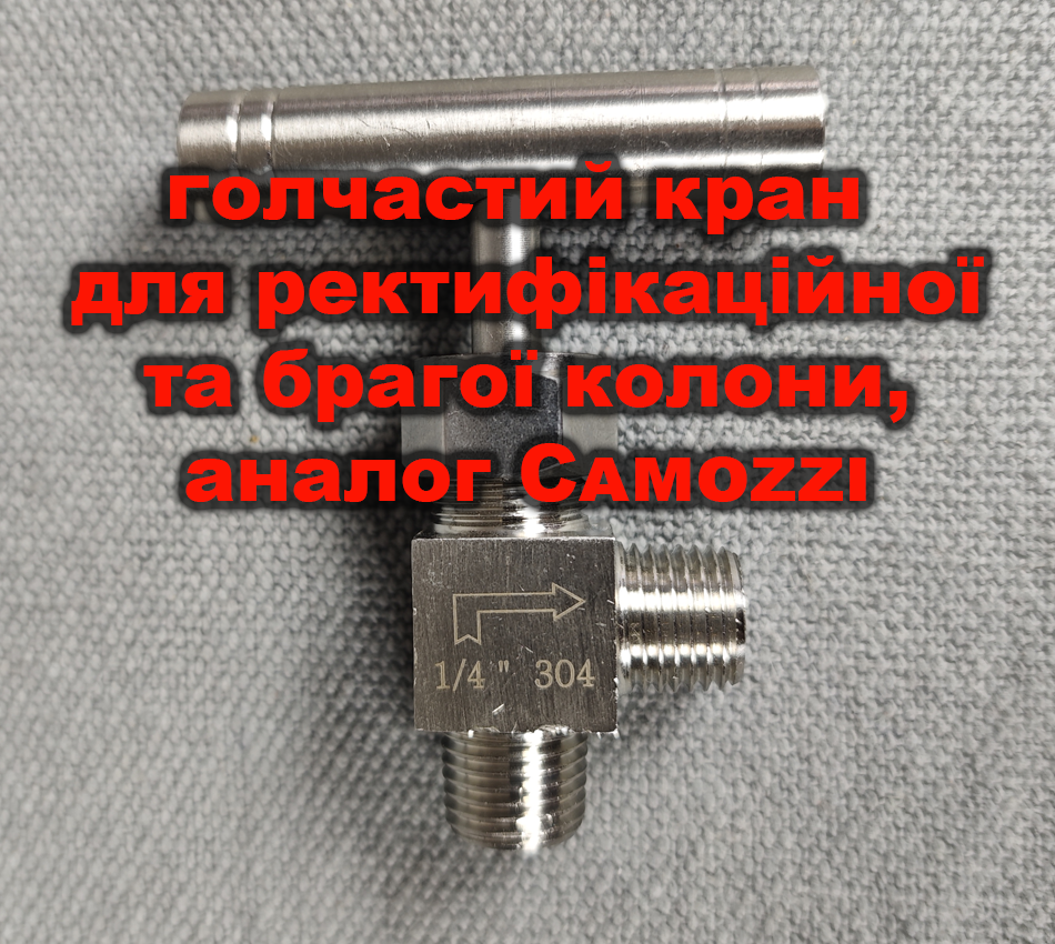 Игольчатый кран для ректификационной и бражной колонн (аналог Камоцци)